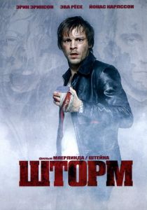 Шторм 2005