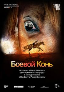 Боевой конь 2014