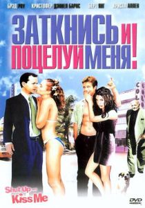 Заткнись и поцелуй меня! 2004