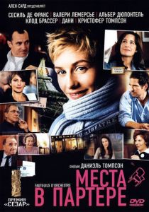 Места в партере 2005