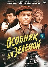 Особняк на Зеленой 1963