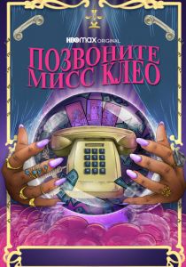 Позвоните мисс Клео 2022