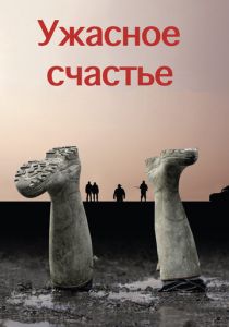 Ужасное счастье 2008
