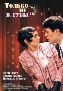 Только не в губы 2003