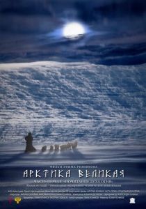 Арктика великая. Часть первая. Почитание духа огня 2014