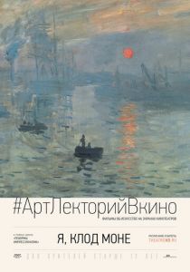 Я, Клод Моне 2017