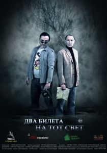 Два билета на тот свет 2016