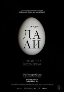 Сальвадор Дали: В поисках бессмертия 2018