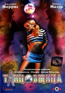Танцовщица 2006