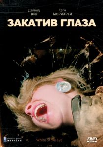 Закатив глаза 1987