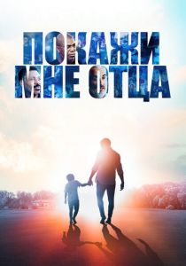 Покажи мне отца 2021