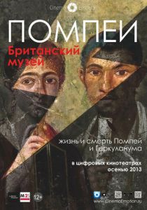 Помпеи. Британский музей 2013