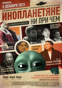 Инопланетяне ни при чем 2013