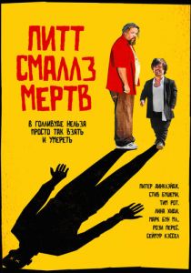 Пит Смаллз мертв 2010