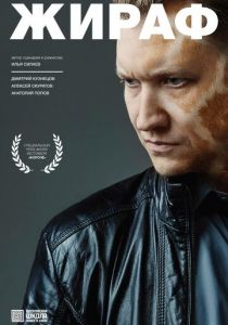 Жираф 2016