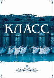 Класс 2021
