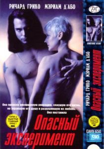 Опасный эксперимент 1993