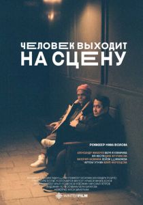 Человек выходит на сцену 2023