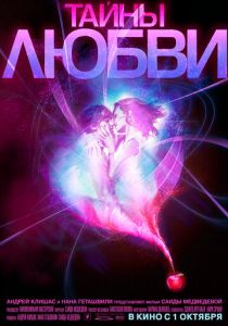 Тайны любви 2009