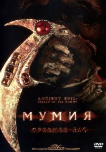 Мумия: Древнее зло 2000