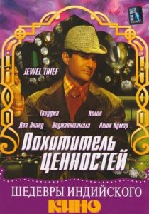 Похититель ценностей 1967