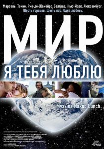 Мир, я тебя люблю 2008
