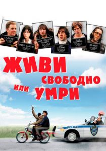 Живи свободно или умри 2006