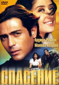 Спасение 2001