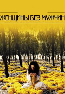 Женщины без мужчин 2009