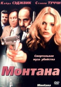 Монтана 1998