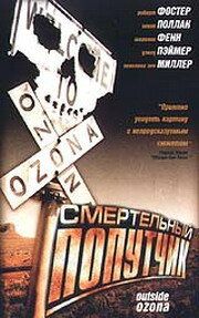 Смертельный попутчик 1998