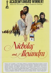 Николай и Александра 1971