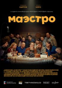 Маэстро 2025