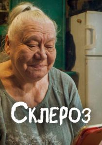 Склероз 2021