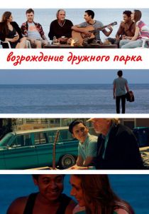 Возрождение дружного парка 2015
