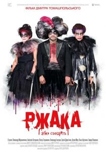 Ржака 2017
