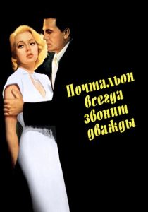 Почтальон всегда звонит дважды 1946