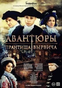 Авантюры Прантиша Вырвича 2019