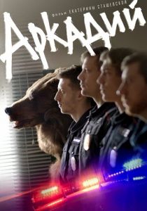 Аркадий 2019