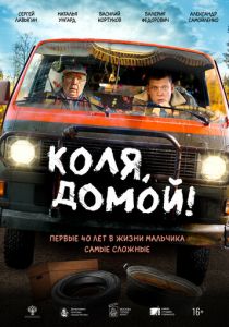 Коля, домой! 2024