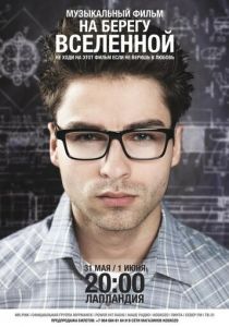 На берегу вселенной 2012