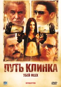 Путь клинка 2008