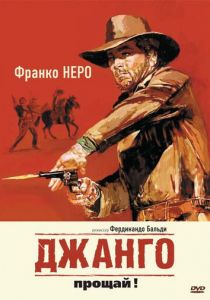 Джанго, прощай! 1966