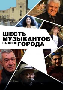 Шесть музыкантов на фоне города 2016