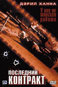 Последний контракт 2003