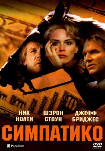 Симпатико 1999