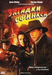 Загадки Сфинкса 2008