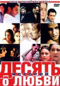 Десять историй о любви 2007