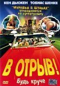 В отрыв! 2001