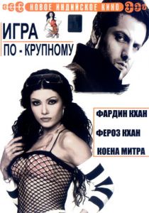Игра по-крупному 2005